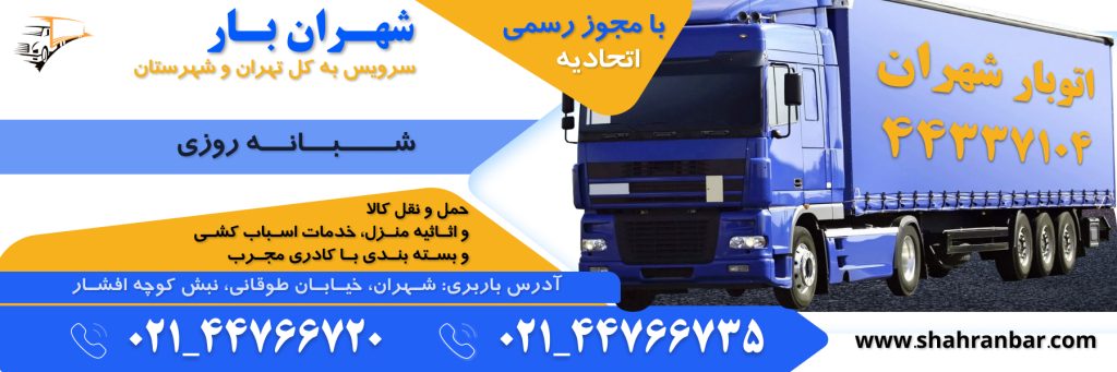 باربری تهران به بابلسر